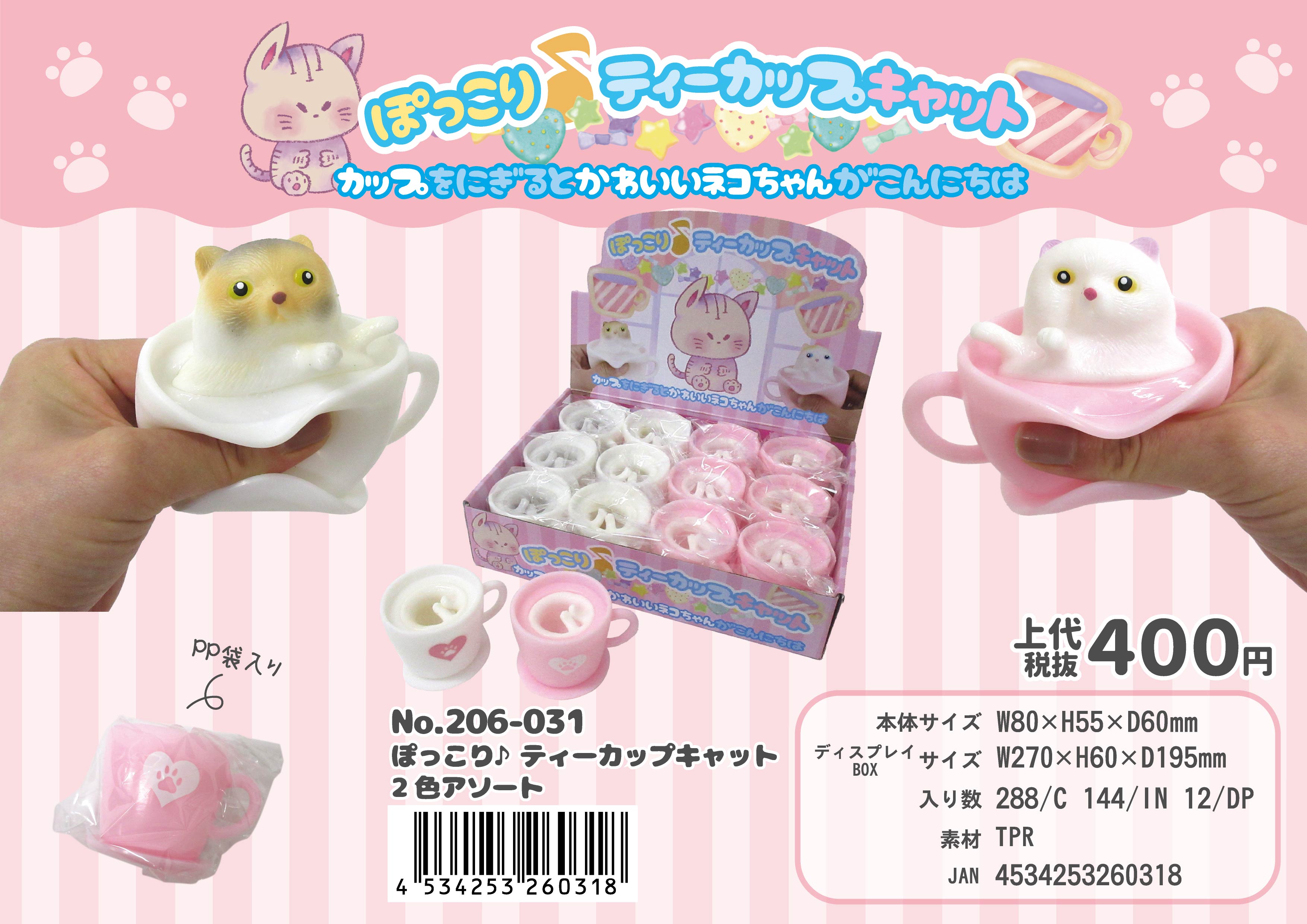 ぽっこり♪ティーカップキャット 2色アソート No.206-031 | 世界