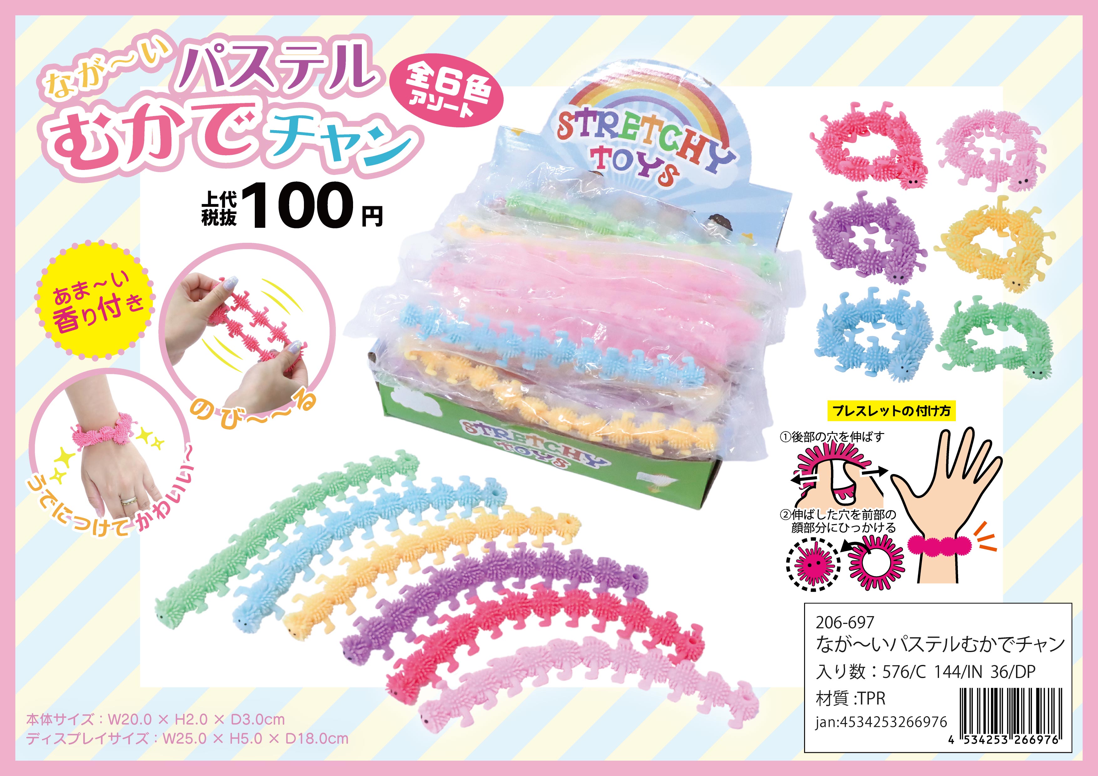 なが～いパステルむかでチャン 6色アソート No.206-697 | 世界の