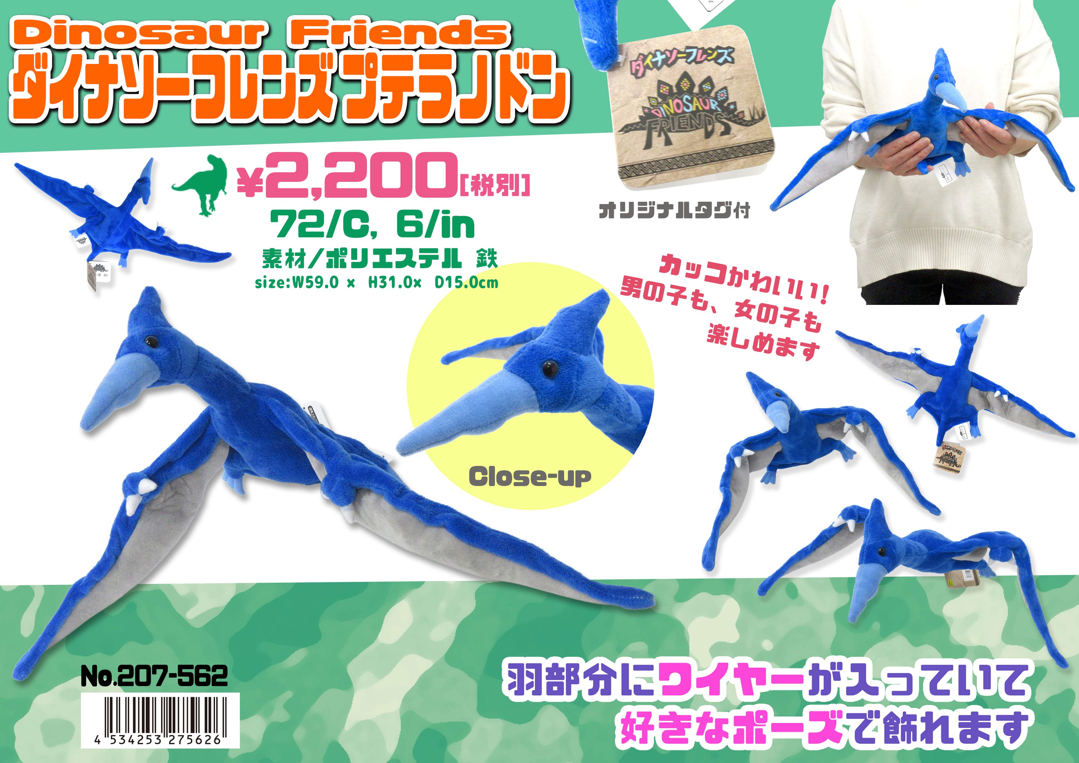 恐竜のマスコット ダイナソーフレンズ プテラノドン No.207-562