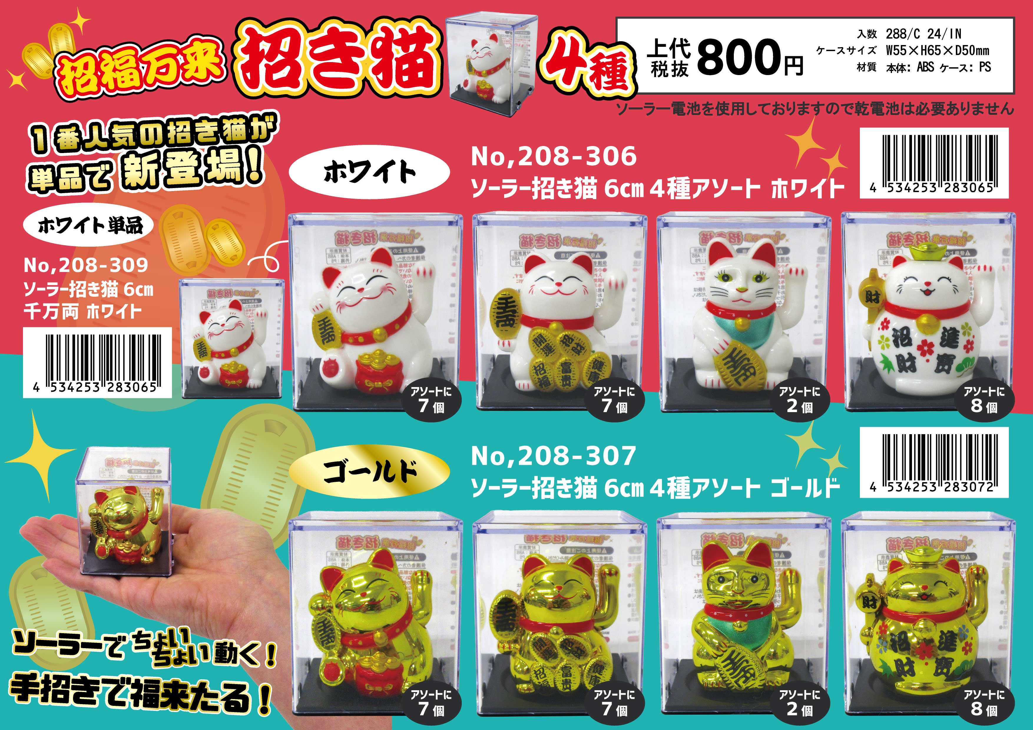 ソーラー招き猫 6cm 4種アソート ゴールド No.208-307 | 世界の