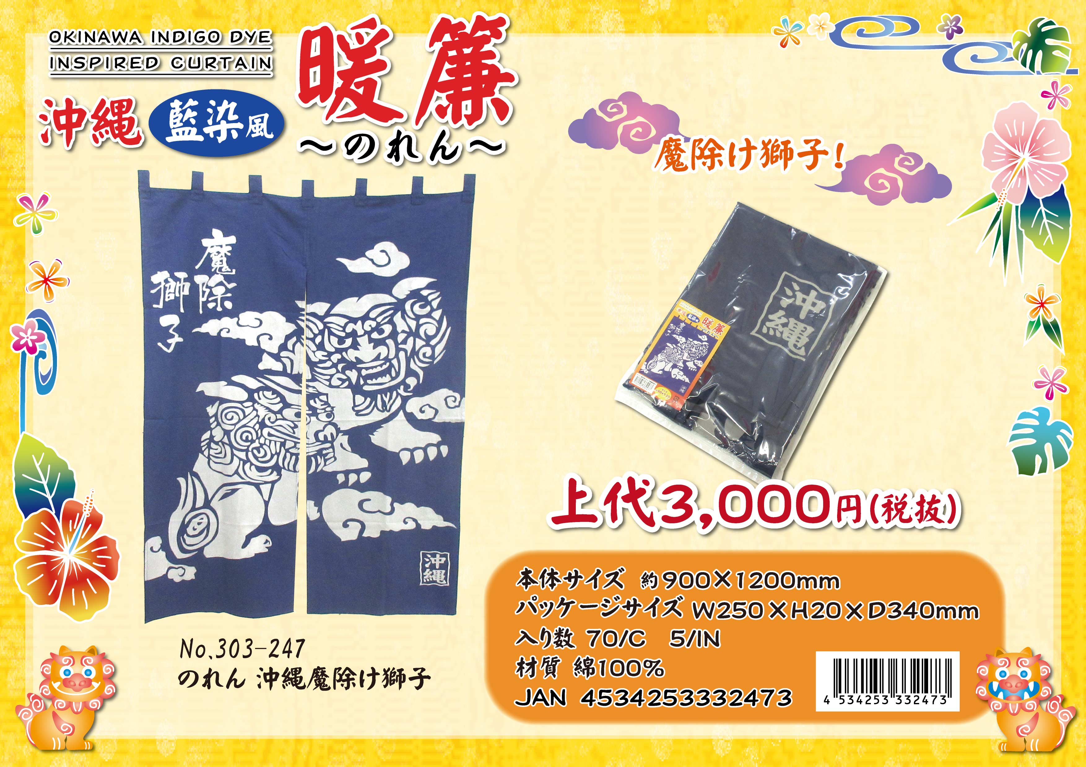 藍染風のれん 沖縄 魔除獅子 No.303-247 | 世界の価値ある商品を