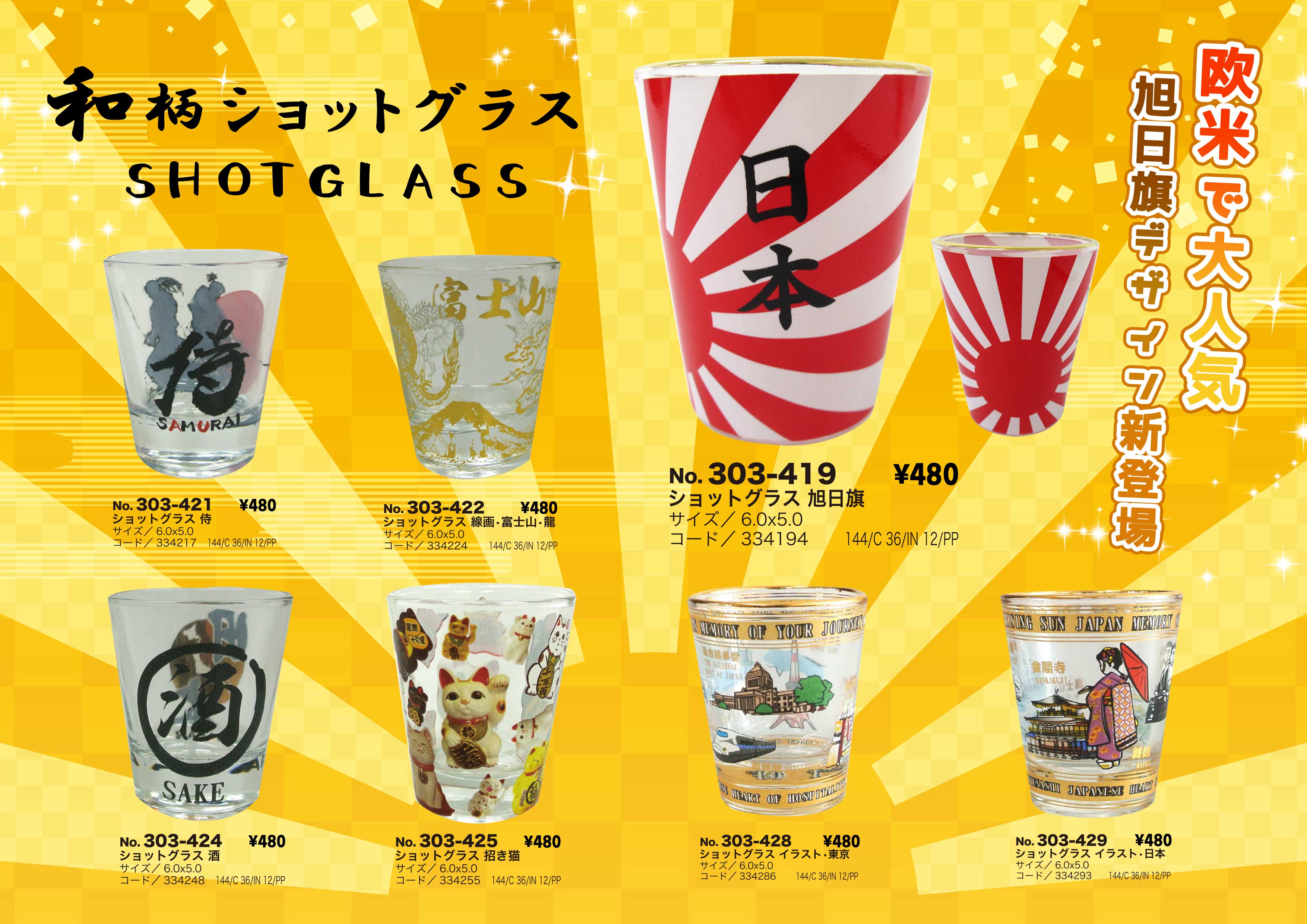 ガラス製 ショットグラス 旭日旗 No.303-419 | 世界の価値ある