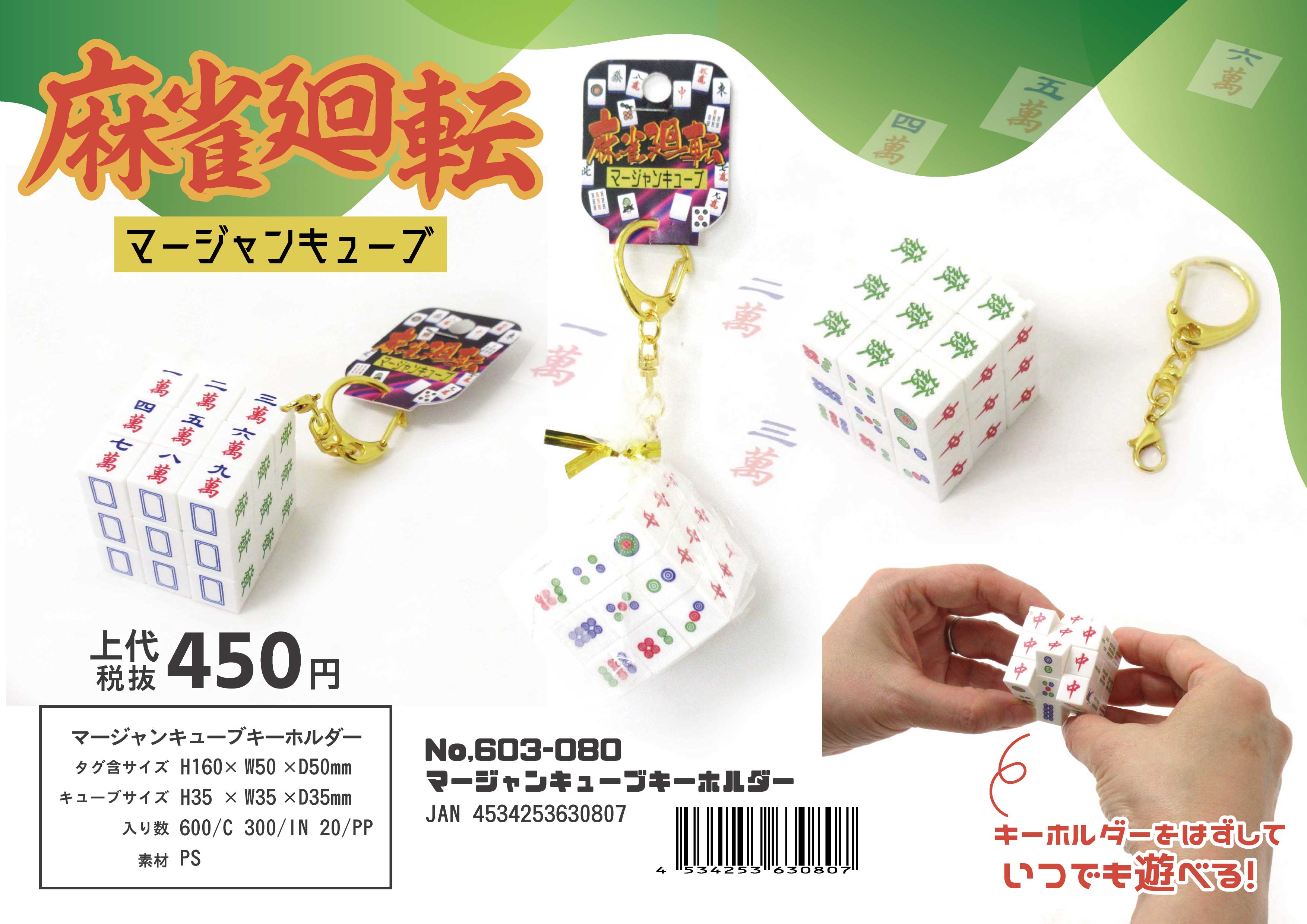 マージャンキューブキーホルダー No.603-080 世界の価値ある商品をお客様のお手元に届ける輸入雑貨卸 株式会社ファーストアロー  FIRST・ARROW