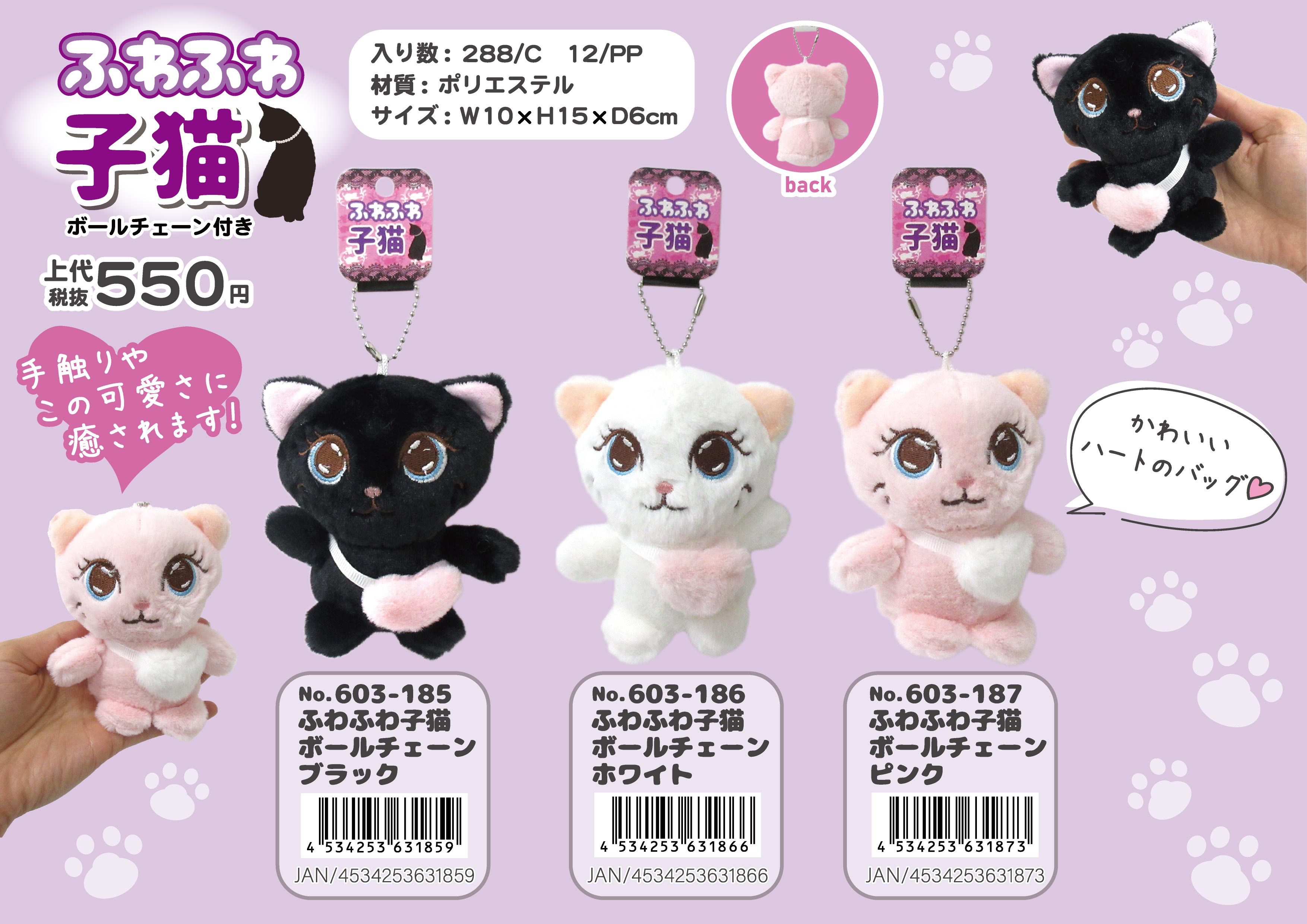 ふわふわ子猫 ボールチェーン ピンク No.603-187 | 世界の価値ある商品