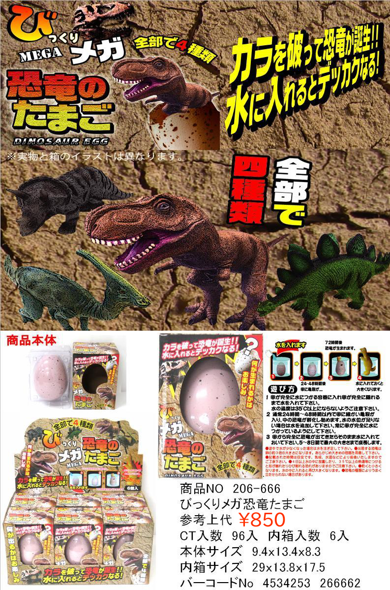 びっくりメガたまご 恐竜 No.206-666 | 世界の価値ある商品を